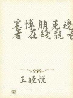 赛博朋克边缘行者 在线观看封面