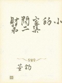 财阀家的小儿子第二集封面