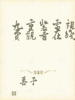 九重紫电视剧免费观看在线播放高清