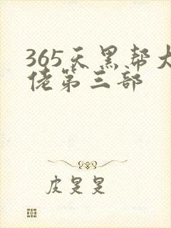 365天黑帮大佬第三部