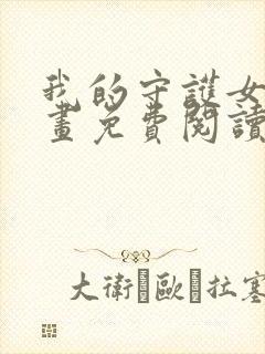 我的守护女友漫画免费阅读下拉六