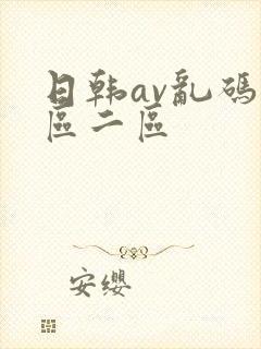 日韩av乱码一区二区封面