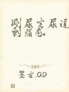 刚尿完尿道口有刺痛感封面