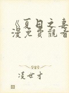 《夏日之妻》动漫免费观看全集