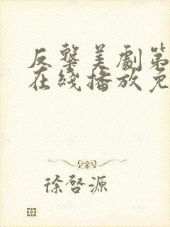 反击美剧第四季在线播放免费观看