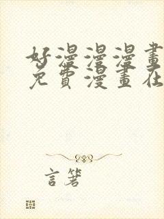 好漫漫漫画页面免费漫画在线看漫