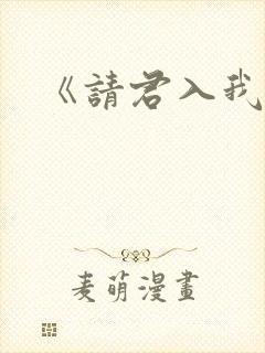 《请君入我怀