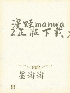漫蛙manwa2正版下载免费封面