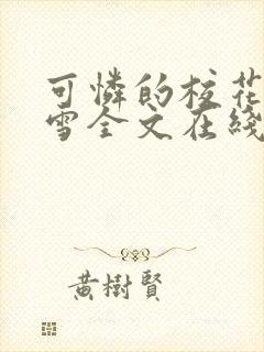 可怜的校花陈若雪全文在线阅读