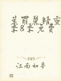 叶罗丽精灵梦第季8季免费