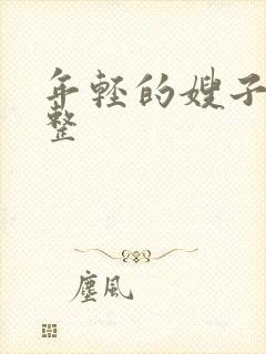 年轻的嫂子4完整