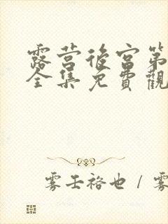 露营后宫第二季全集免费观看