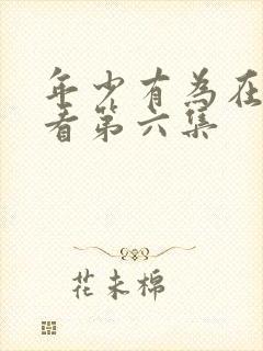 年少有为在线观看第六集封面