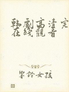 韩剧高清完整版在线观看