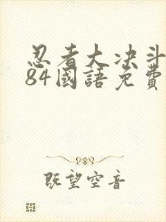 忍者大决斗1984国语免费观看全集