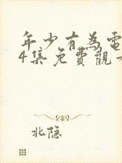 年少有为电视剧4集免费观看