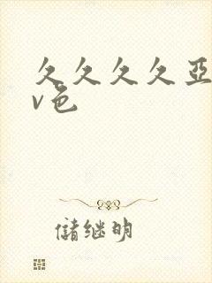 久久久久亚洲av色封面