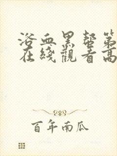 浴血黑帮第一季在线观看高清版无删减