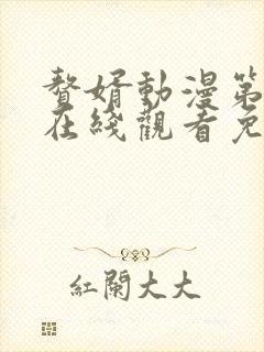 赘婿动漫第二季在线观看免费完整版