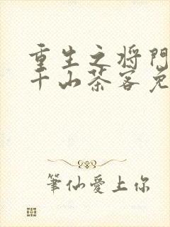 重生之将门毒后千山茶客免费