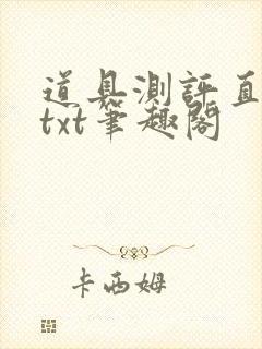 道具测评直播间txt笔趣阁封面