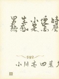 男生小便时有灼热感是怎么回事