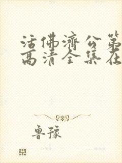 活佛济公第一部高清全集在线观看