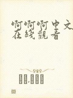 啊啊啊中文字幕在线观看封面