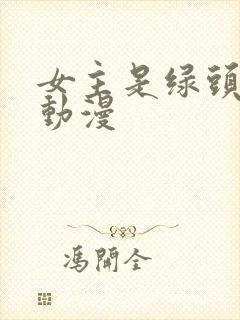 女主是绿头发的动漫封面