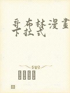 哥布林漫画免费下拉式