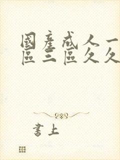 国产成人一区二区三区久久呦封面