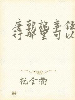 唐朝诡事录之西行哪里可以免费看