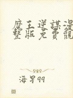 魔王逆谋漫画完整版免费观看