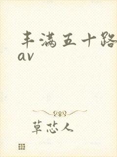 丰满五十路熟女av