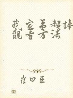 我家弟超棒动漫观看方法