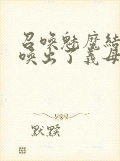 召唤魅魔结果召唤出了义母封面