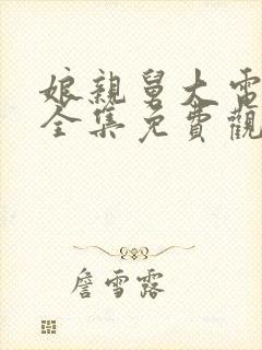 娘亲舅大电视剧全集免费观看38集封面