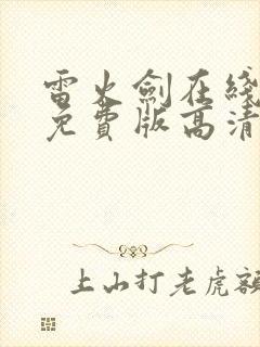 雷火剑在线观看免费版高清动漫全集