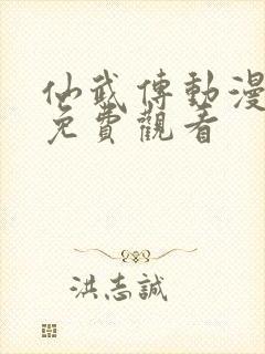 仙武传动漫高清免费观看