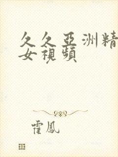 久久亚洲精品美女视频