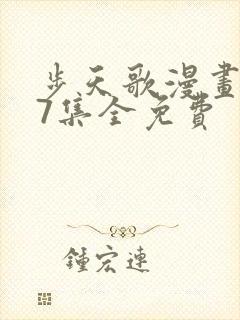 步天歌漫画147集全免费