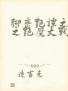 聊斋艳谭之艳谭之艳魔大战