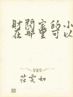 财阀家的小儿子在哪里可以看