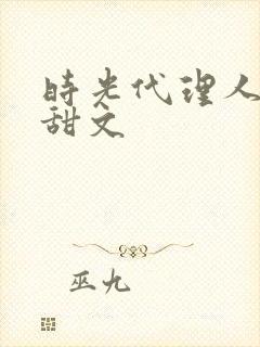 时光代理人黑白甜文