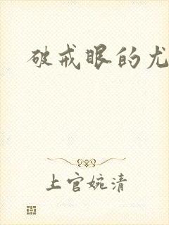 破戒眼的尤莉封面