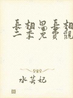 长相思长相思第二季免费观看