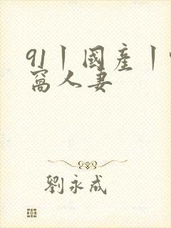 91丨国产丨蚪窝人妻封面