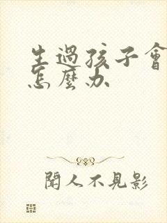 生过孩子会漏尿怎么办