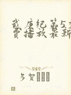 武庚纪第5季免费播放最新版