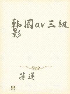 韩国av三级电影